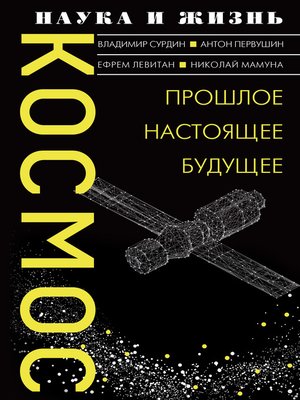 cover image of Космос. Прошлое, настоящее, будущее